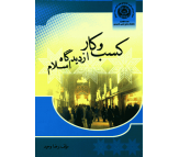 کتاب کسب و کار از دیدگاه اسلام اثر رضا وحید